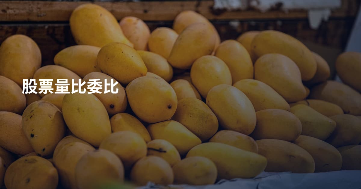 股票量比委比