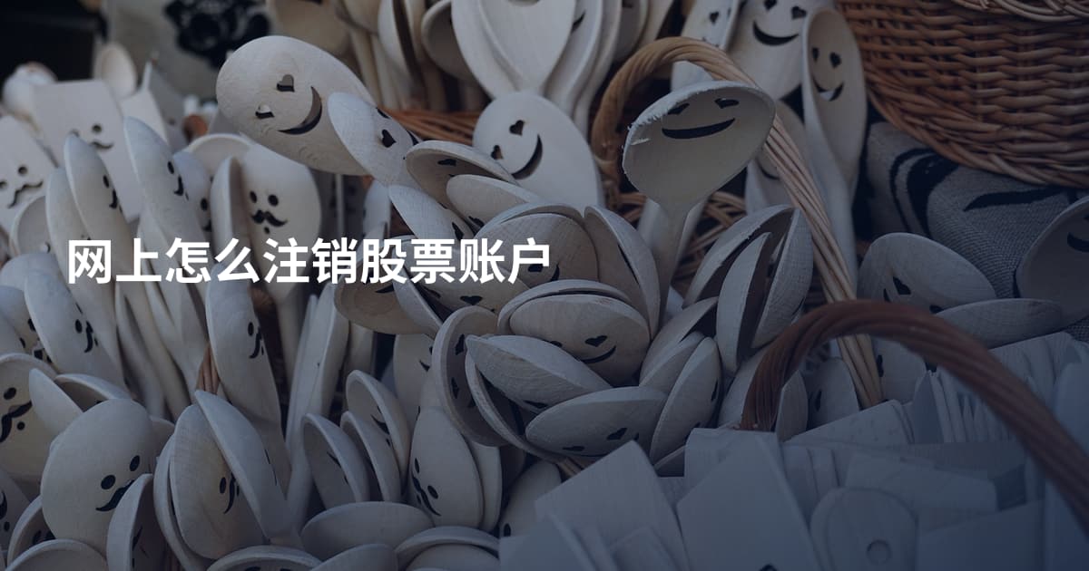 网上怎么注销股票账户