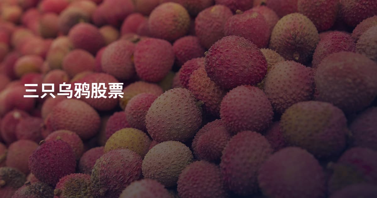 三只乌鸦股票