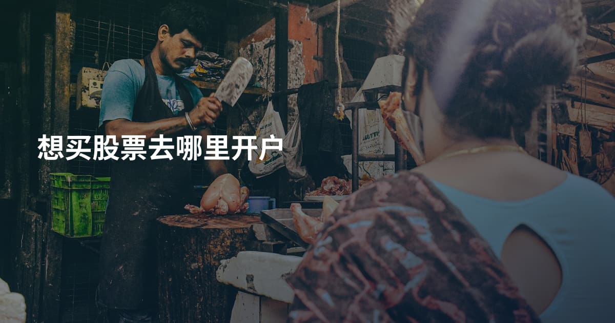 想买股票去哪里开户