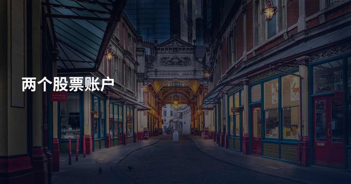 两个股票账户