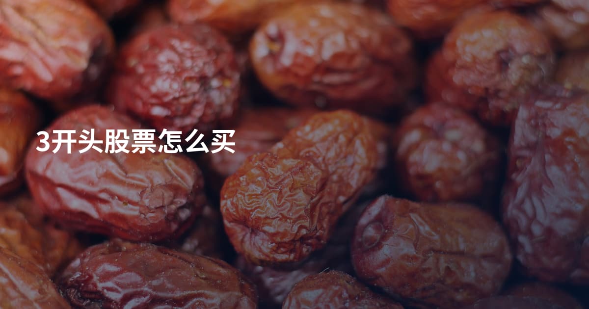 3开头股票怎么买