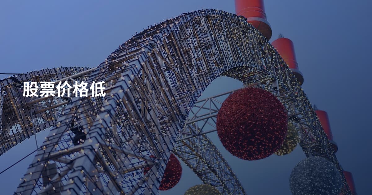 股票价格低