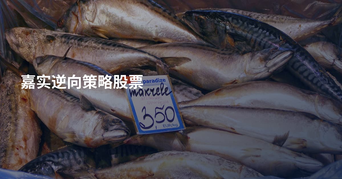 嘉实逆向策略股票