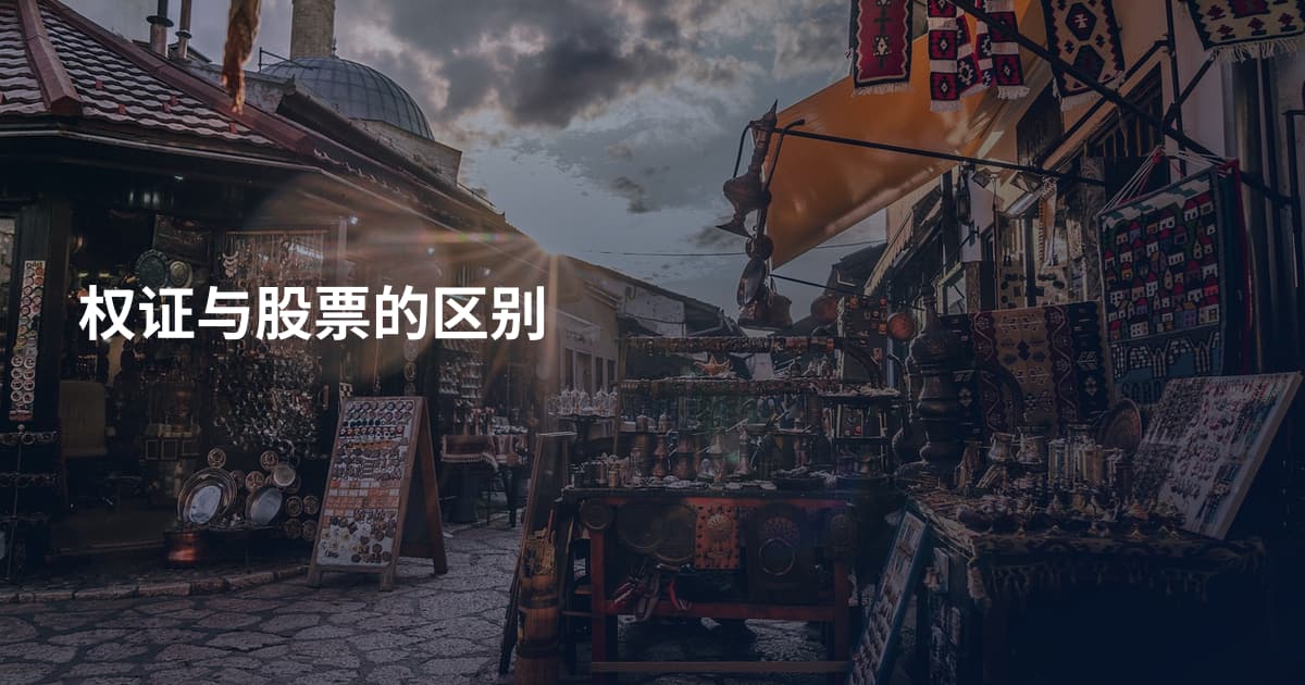 权证与股票的区别