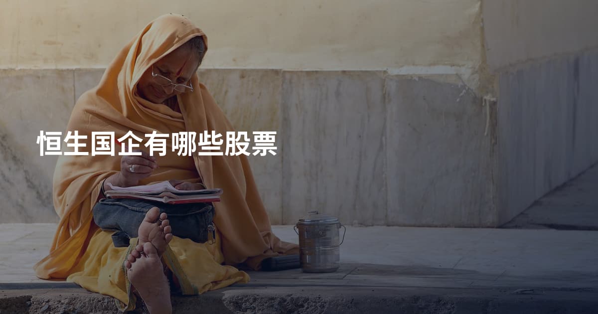 恒生国企有哪些股票