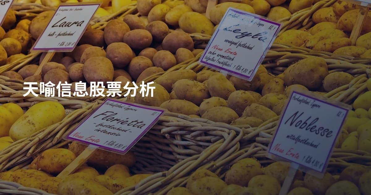 天喻信息股票分析