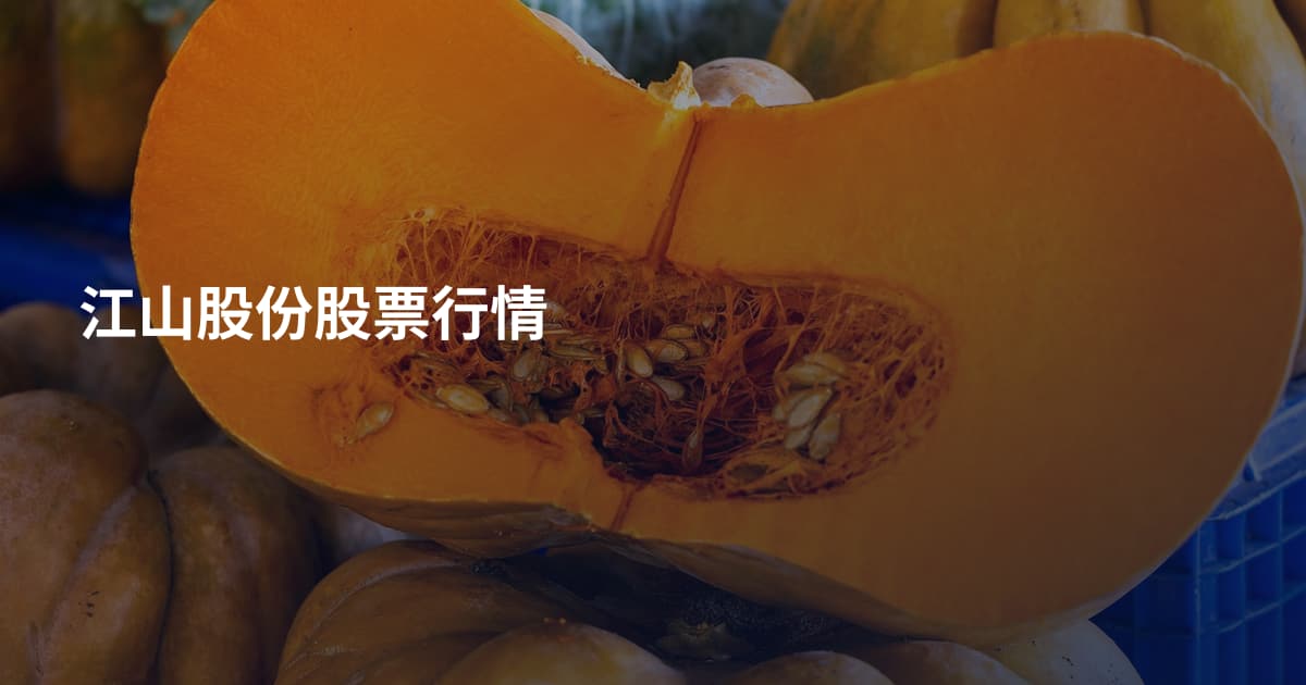 江山股份股票行情