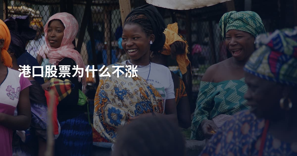 港口股票为什么不涨