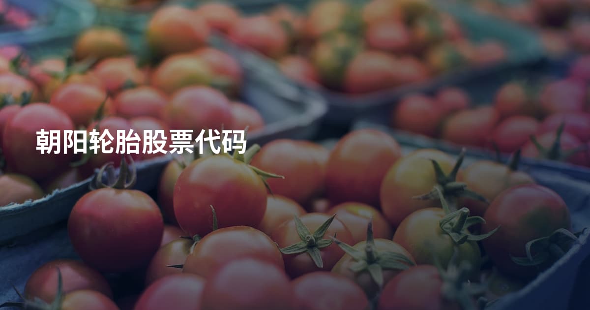 朝阳轮胎股票代码