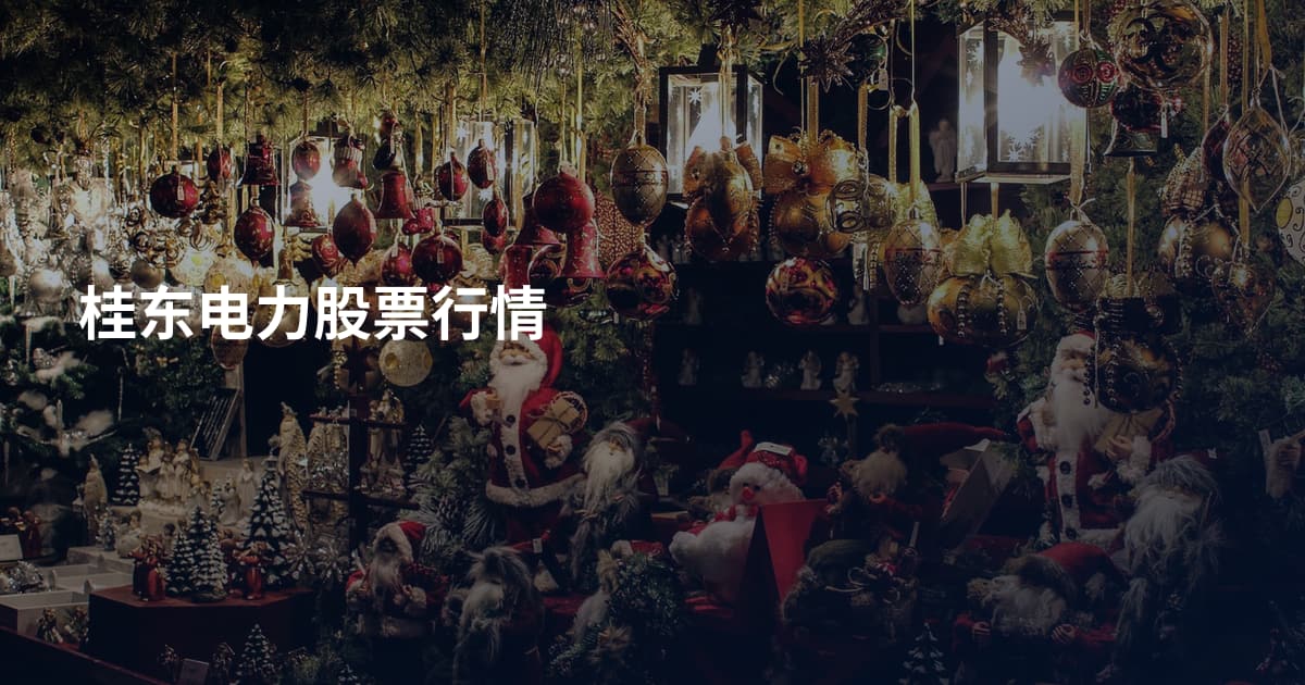 桂东电力股票行情