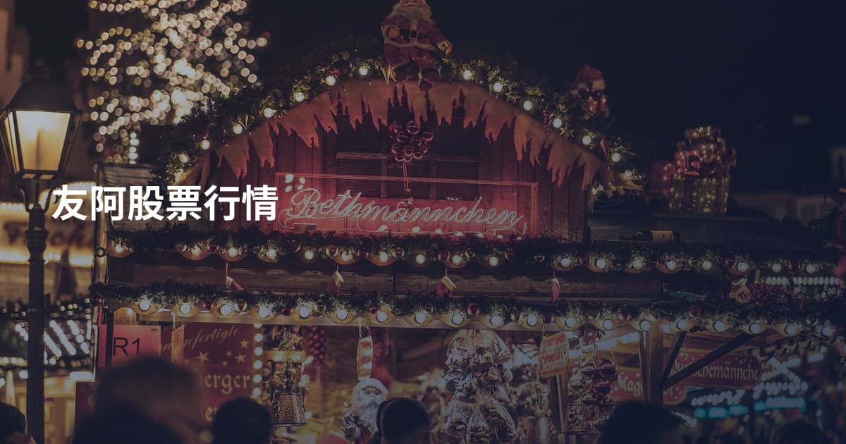 友阿股票行情