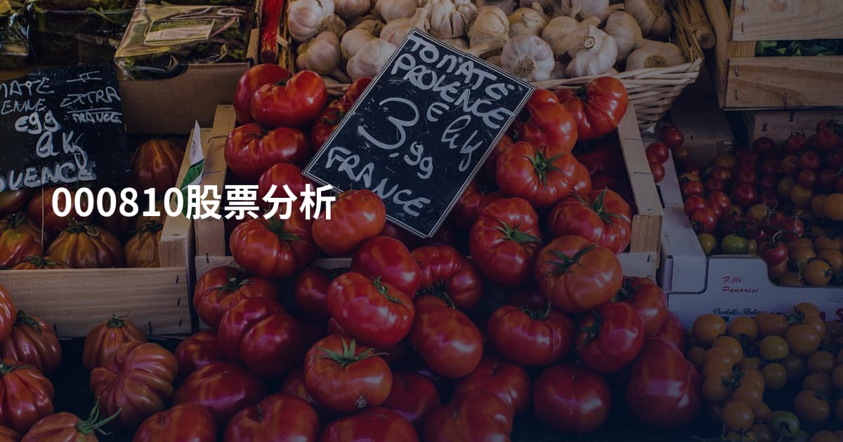 000810股票分析