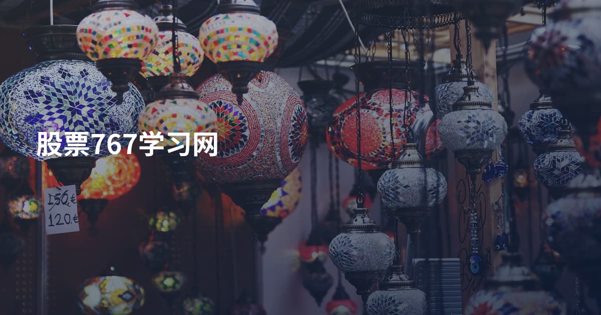 股票767学习网