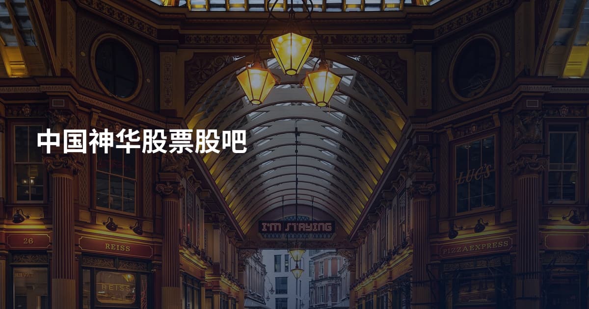 中国神华股票股吧