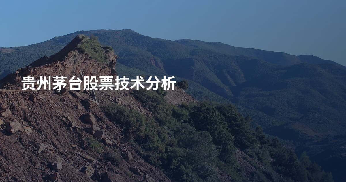 贵州茅台股票技术分析