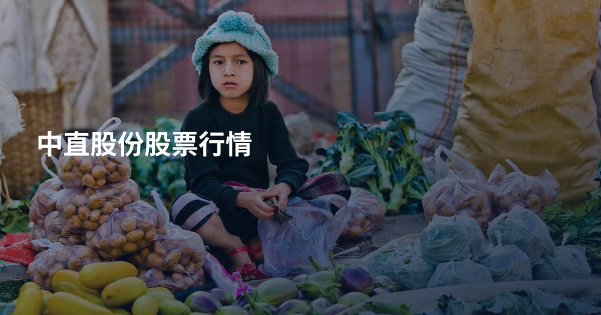 中直股份股票行情