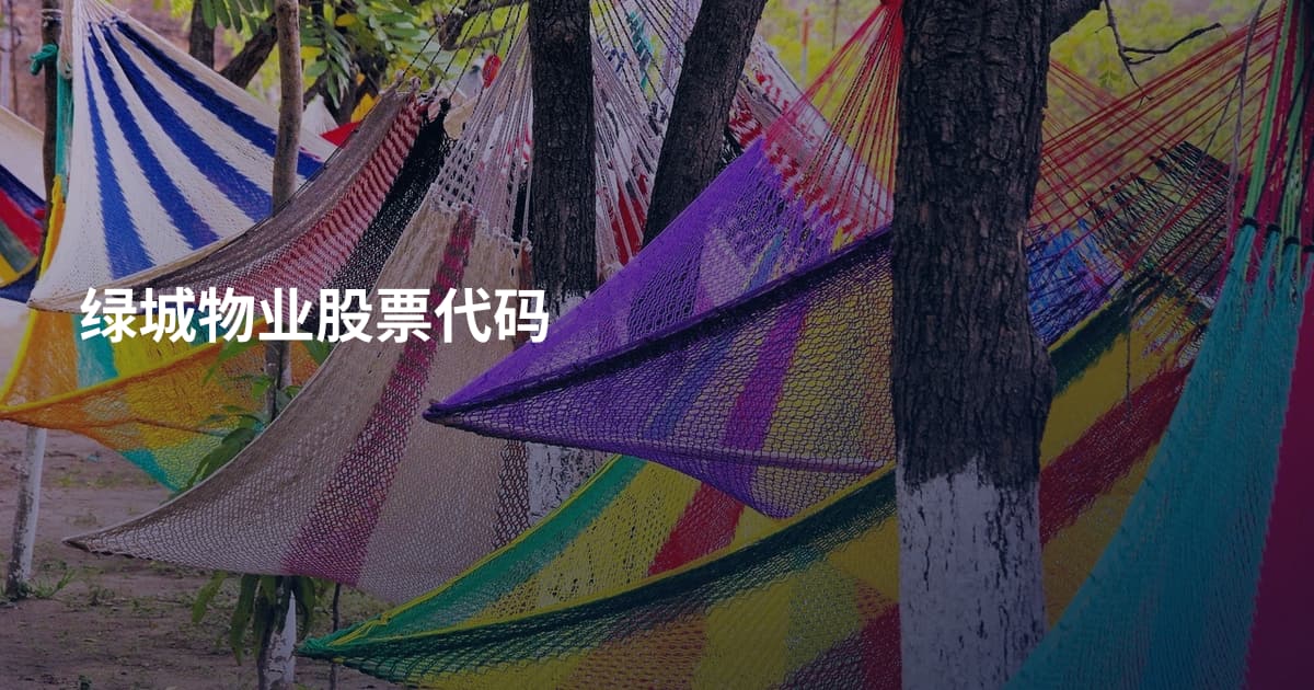 绿城物业股票代码