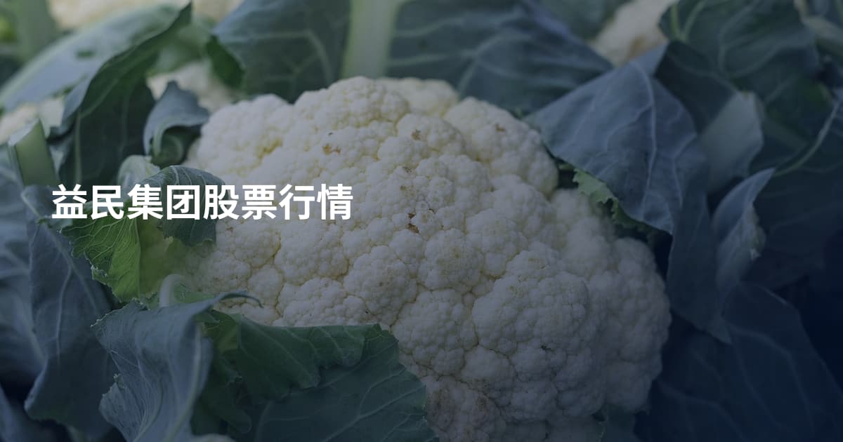 益民集团股票行情