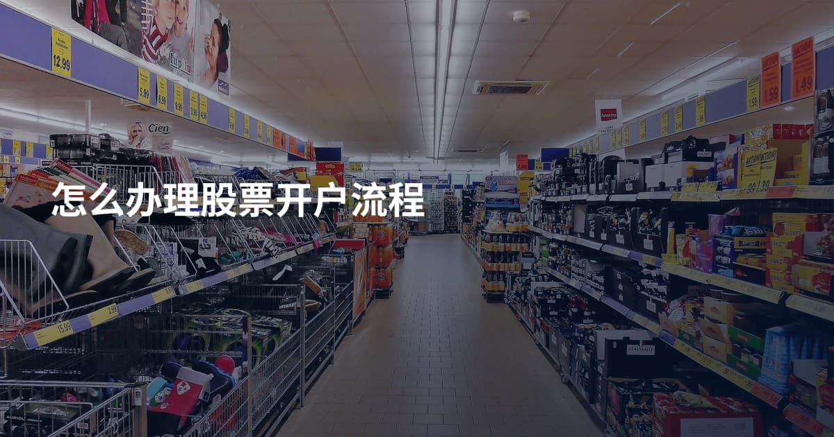 怎么办理股票开户流程