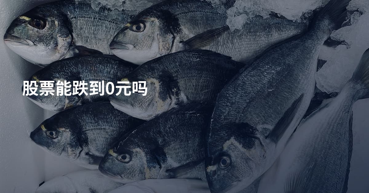 股票能跌到0元吗