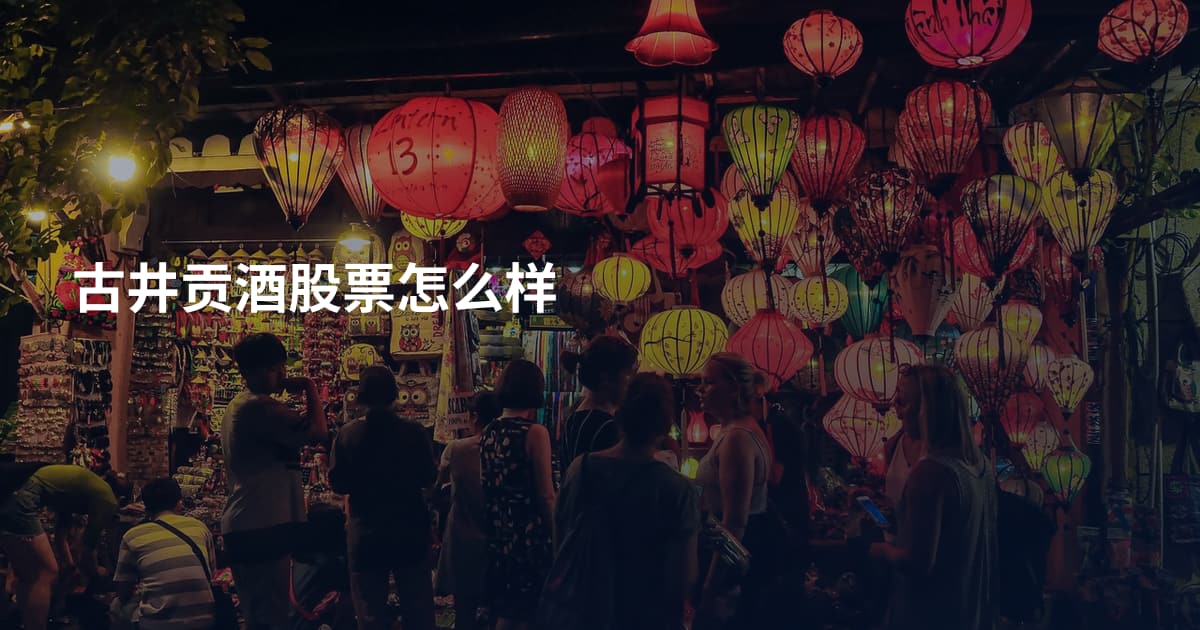 古井贡酒股票怎么样