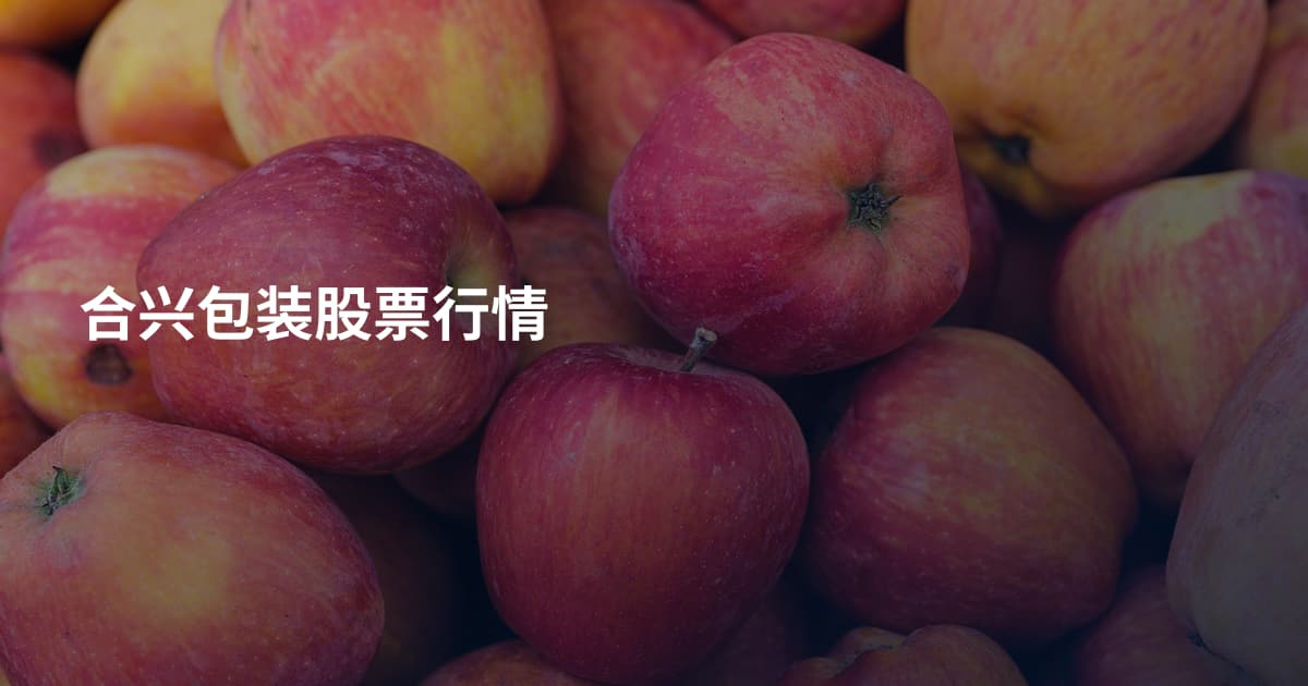 合兴包装股票行情