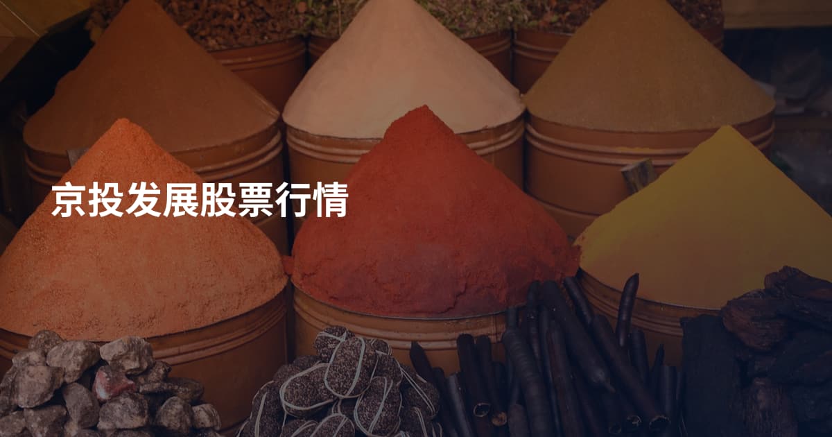 京投发展股票行情