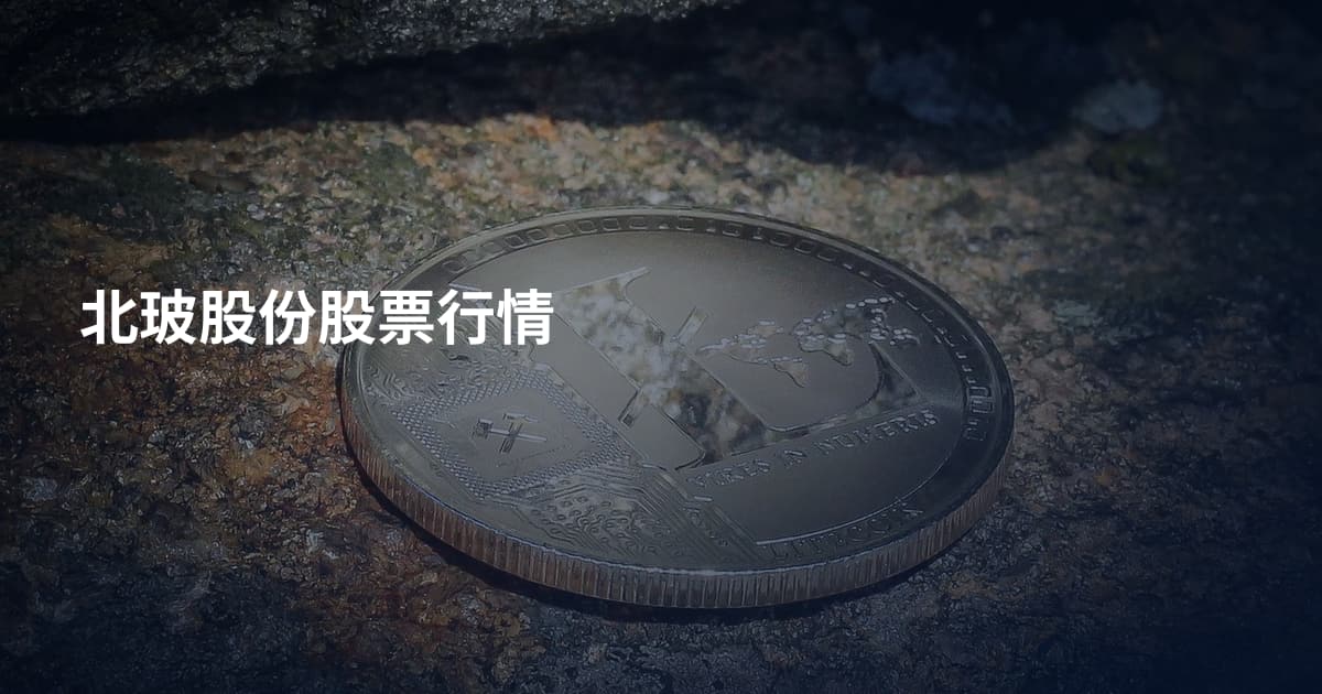 北玻股份股票行情