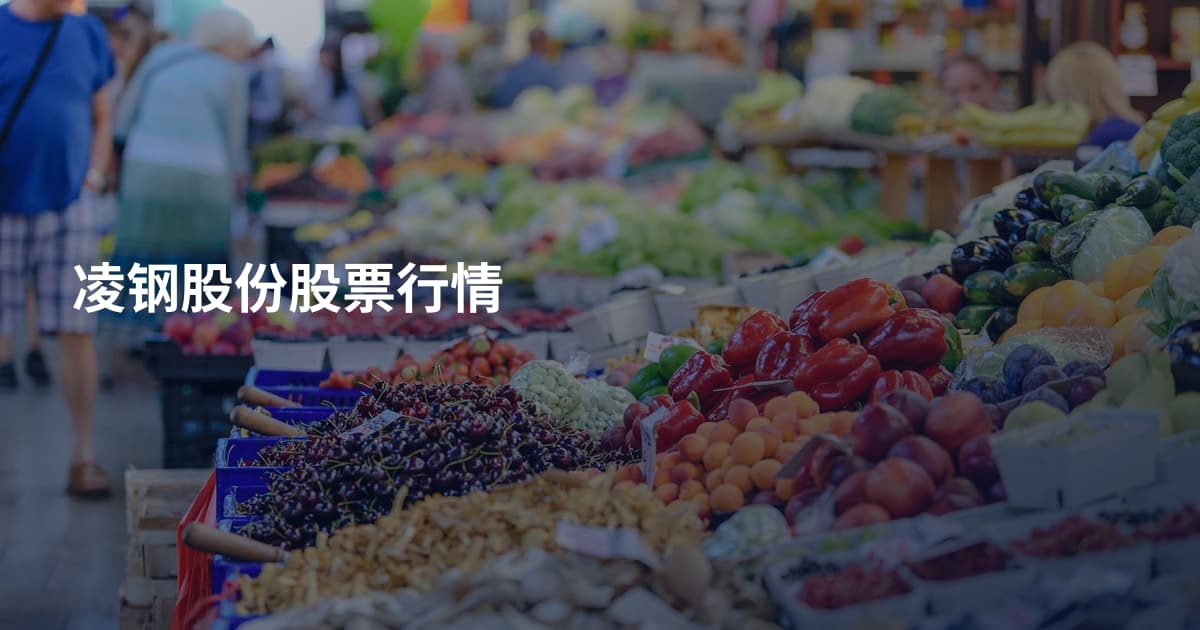 凌钢股份股票行情