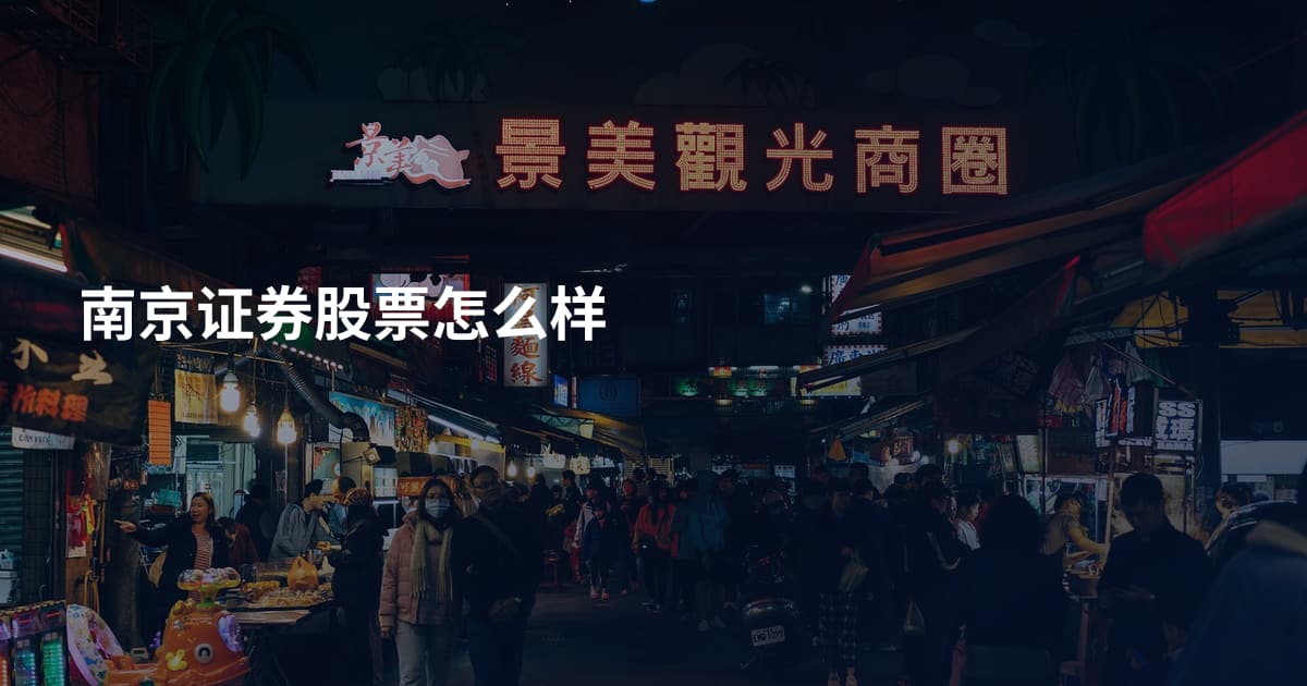南京证券股票怎么样