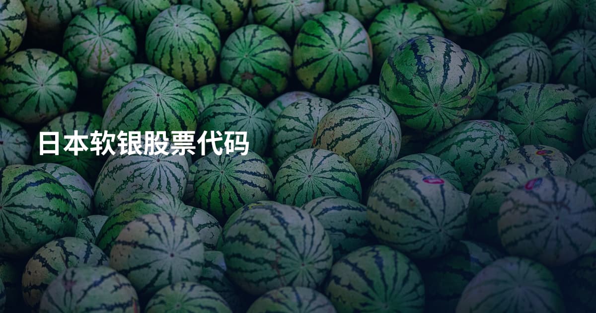 日本软银股票代码