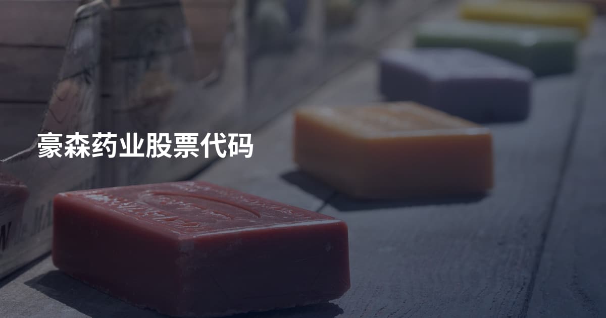 豪森药业股票代码