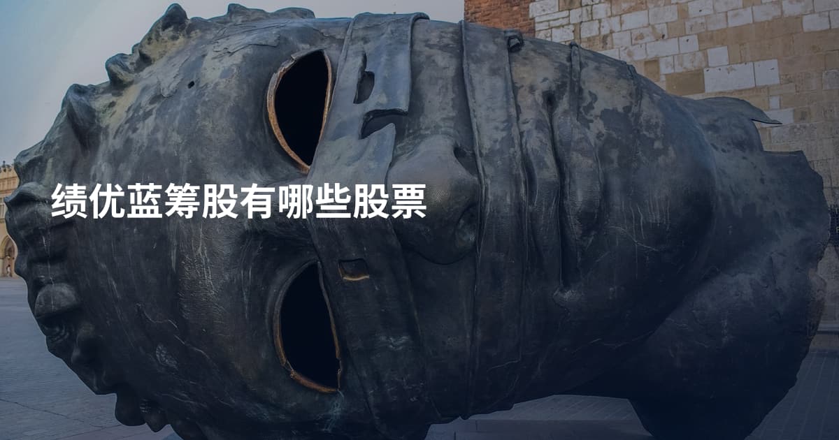 绩优蓝筹股有哪些股票