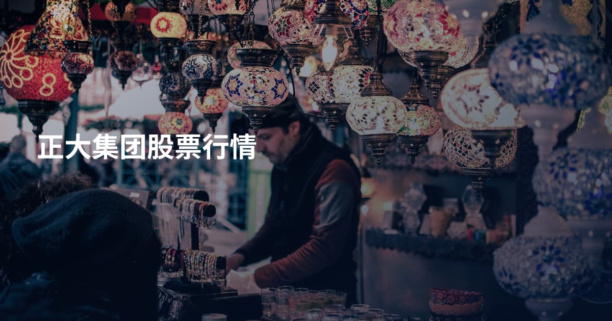 正大集团股票行情
