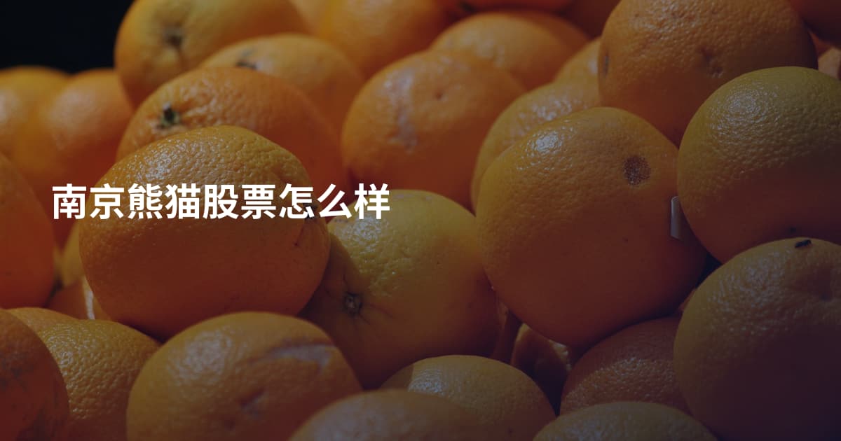 南京熊猫股票怎么样