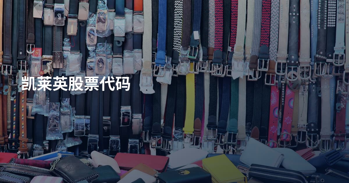 凯莱英股票代码