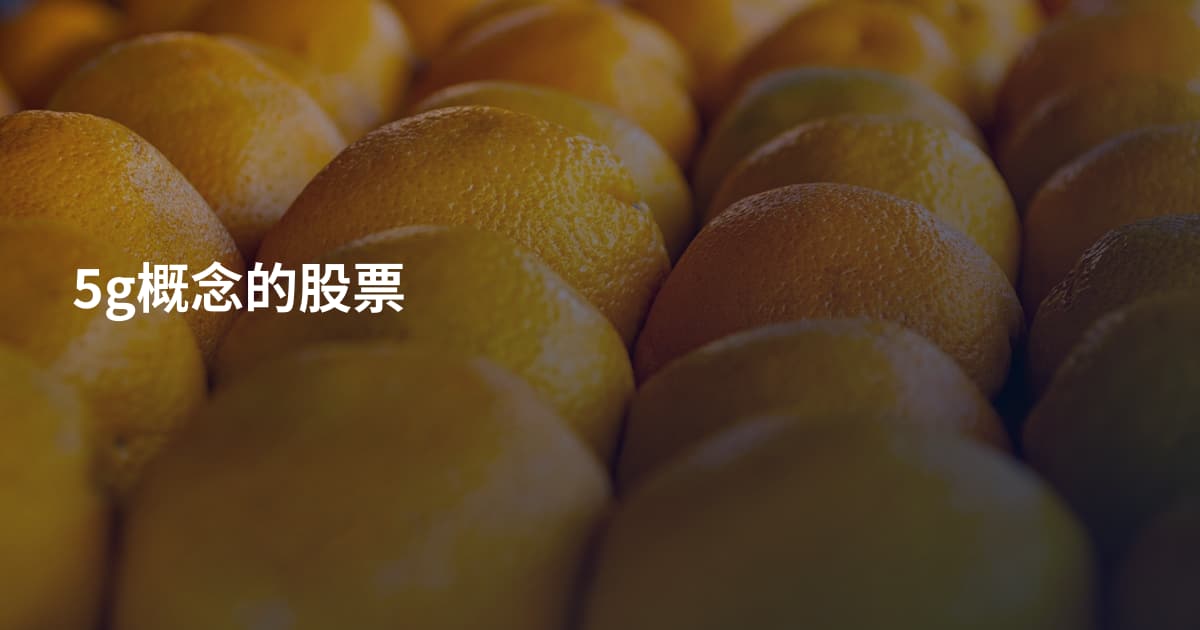 5g概念的股票