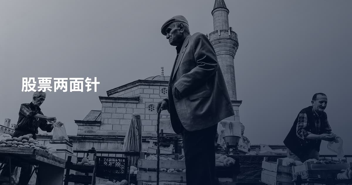 股票两面针