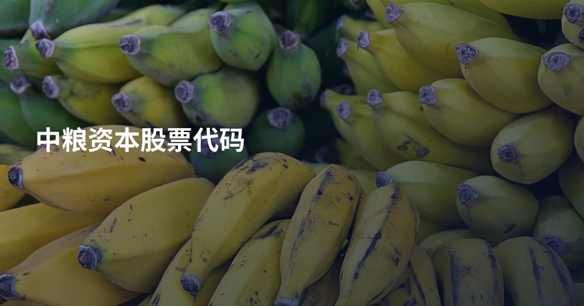 中粮资本股票代码