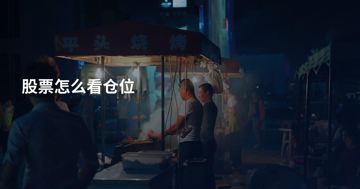 股票怎么看仓位