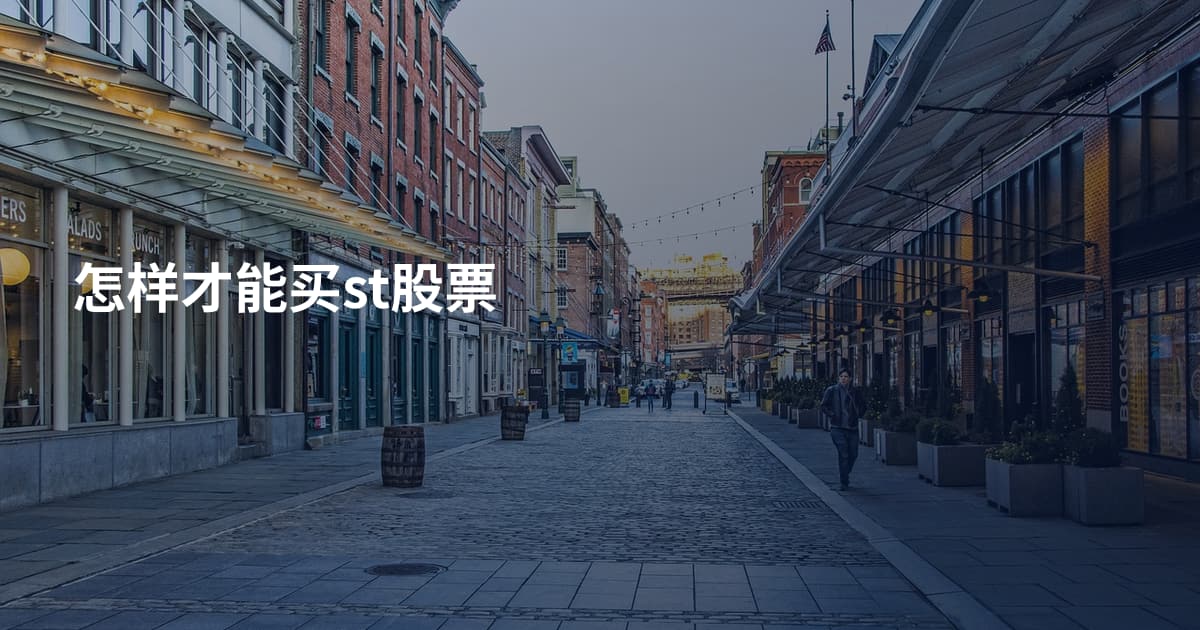 怎样才能买st股票