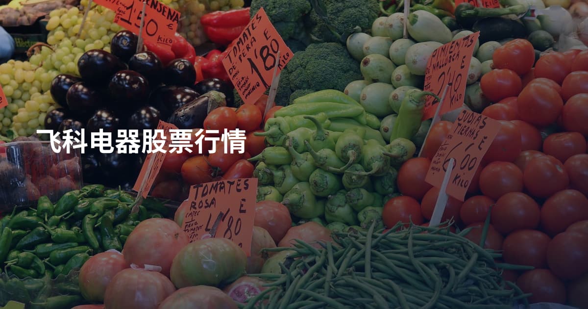 飞科电器股票行情