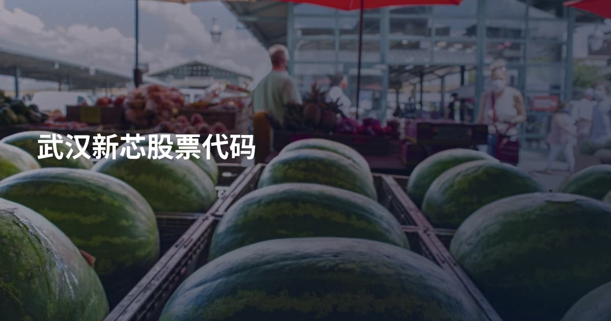 武汉新芯股票代码