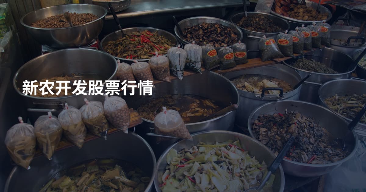 新农开发股票行情