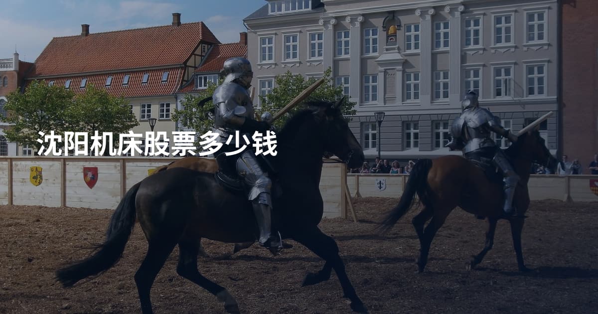 沈阳机床股票多少钱