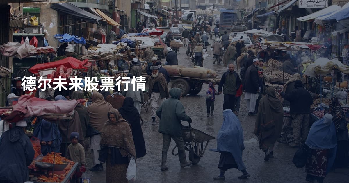 德尔未来股票行情