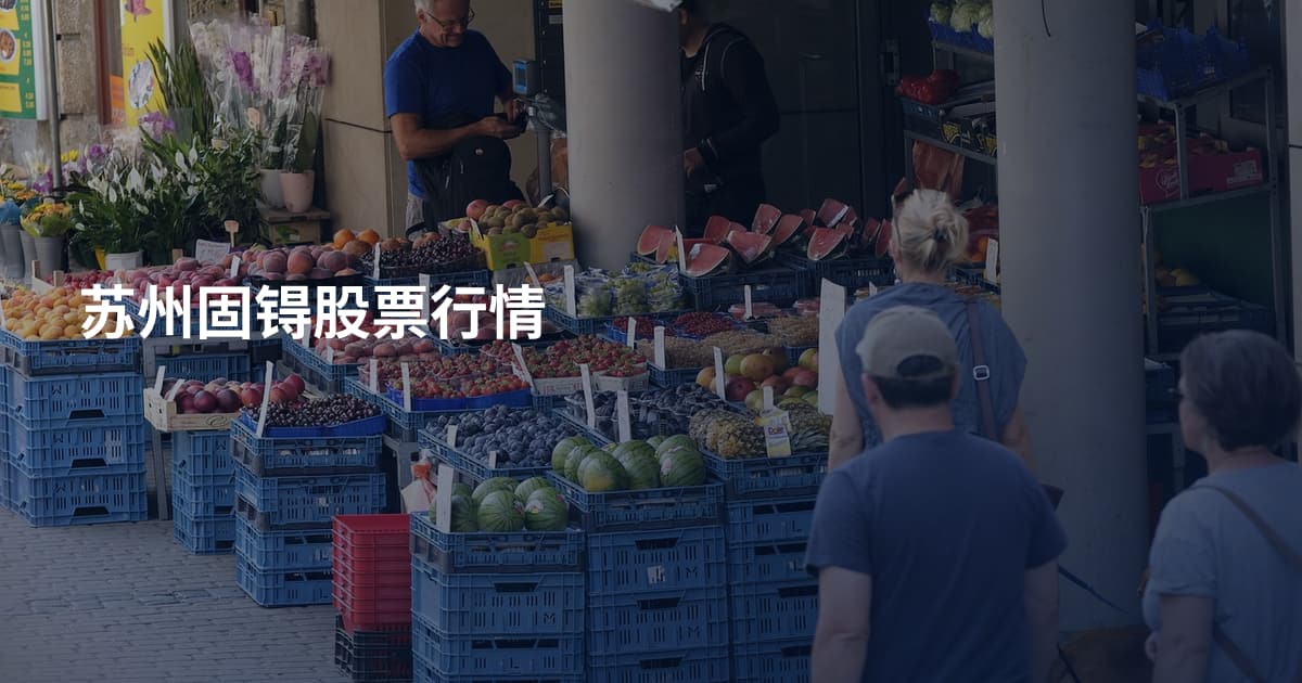 苏州固锝股票行情