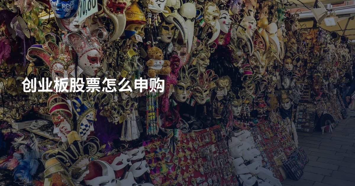 创业板股票怎么申购