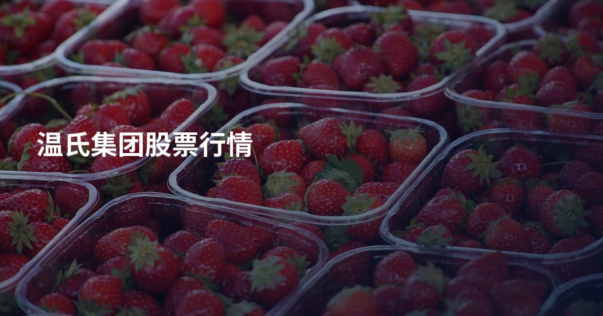 温氏集团股票行情